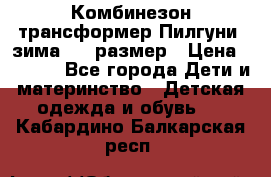 Комбинезон-трансформер Пилгуни (зима),74 размер › Цена ­ 2 500 - Все города Дети и материнство » Детская одежда и обувь   . Кабардино-Балкарская респ.